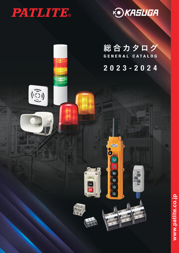 回転灯／信号灯／音・音声合成報知器／端子台／開閉器 他