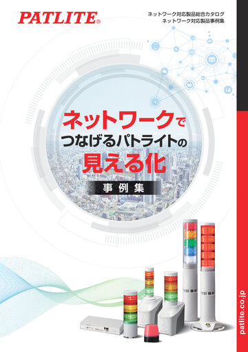 ネットワーク対応製品総合<br>ネットワーク対応製品事例集