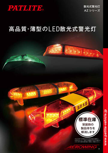 散光式警光灯<br>AZシリーズ