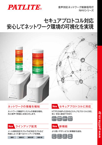 音声対応<br>ネットワーク制御信号灯<br>NHVシリーズ