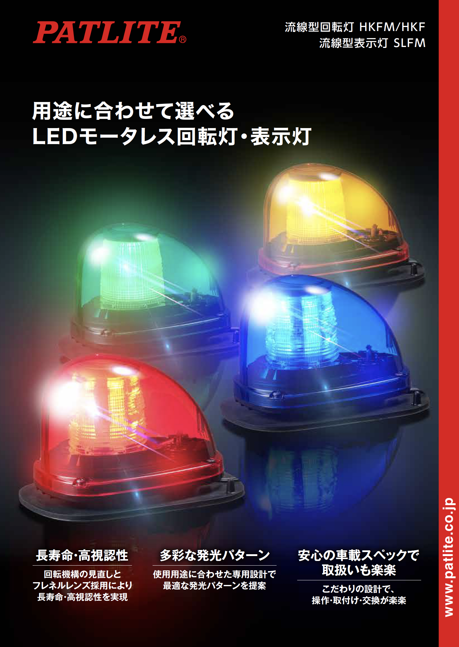 流線型回転灯・表示灯<br>HKFM/HKF/SLFM