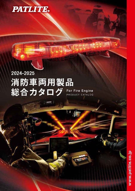 消防車両用製品