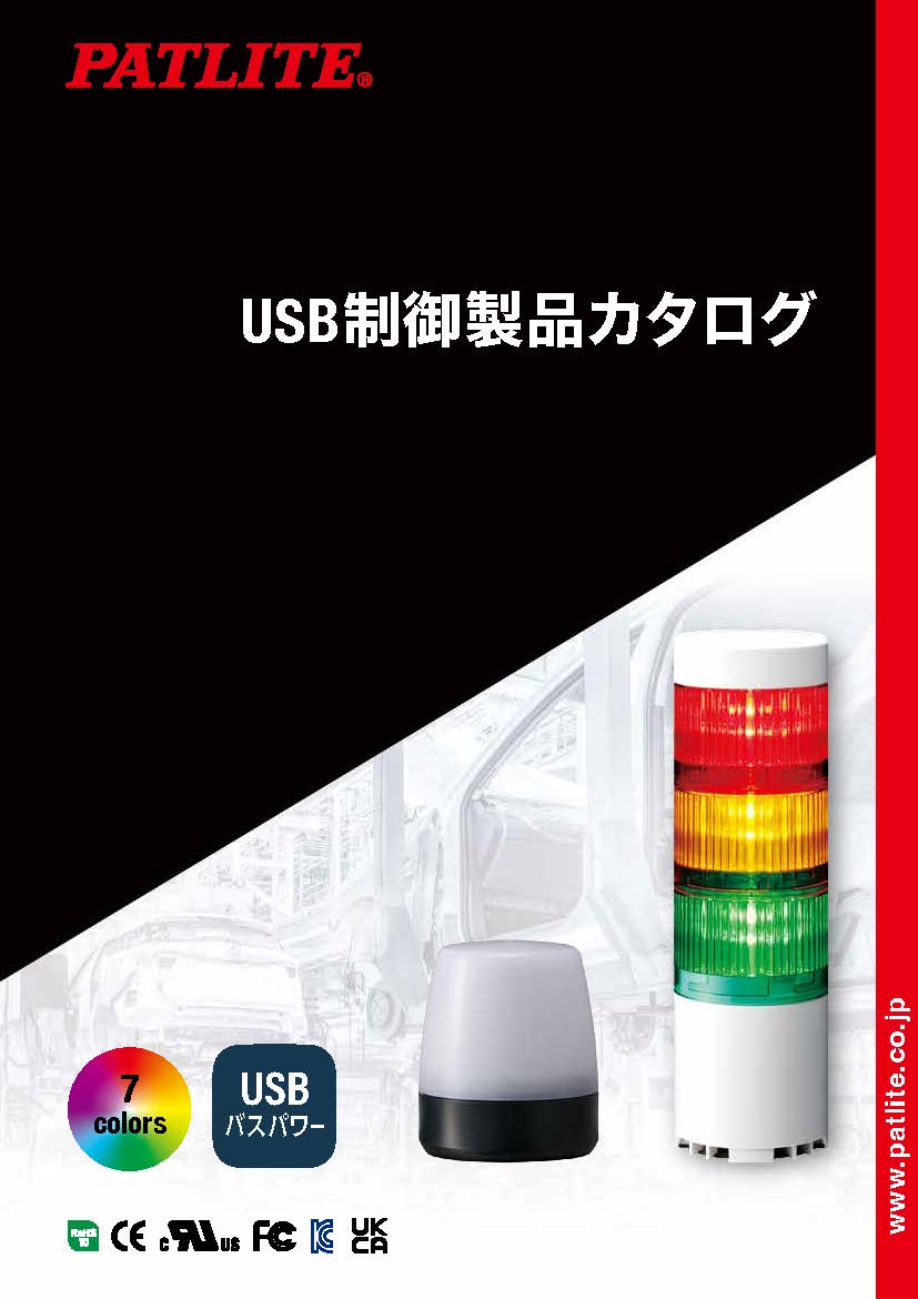 USB制御製品カタログ