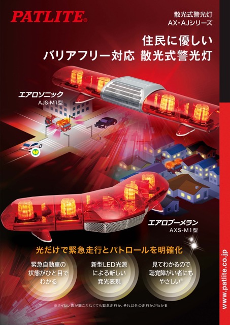 散光式警光灯 <br> AX / AJシリーズ <br> （消防車両用）