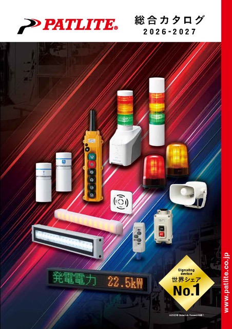 回転灯／信号灯／音・音声合成報知器／開閉器 他