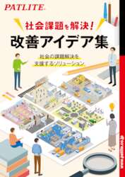 社会課題を解決！<br>改善アイデア集