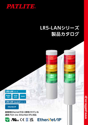積層信号灯<br>LR5-LANシリーズ