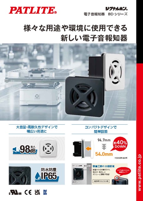 電子音報知器<br>BDシリーズ