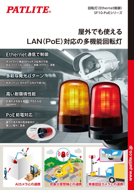 回転灯（Ethernet制御）<br>SF10-PoEシリーズ