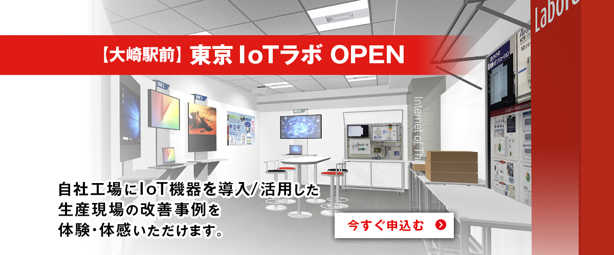 IoTラボ