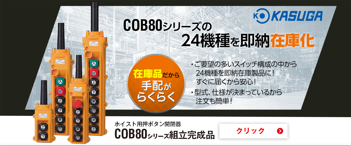 COB80シリーズ（組立完成品）