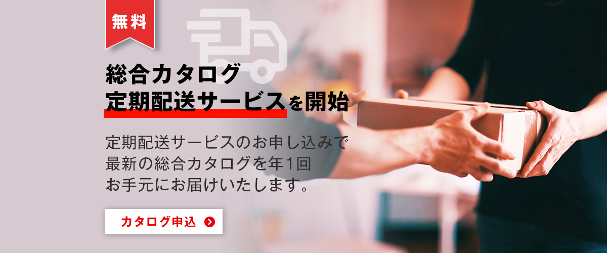 総合カタログ定期配送サービスを開始