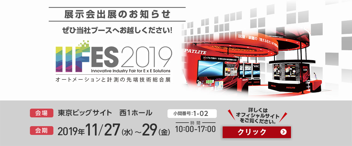 IIFES（アイアイフェス、旧：SCF／計測展TOKYO）
