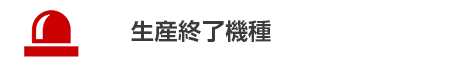 生産終了機種のご案内