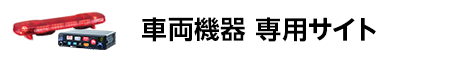 車両機器専用サイト