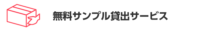 無料サンプル貸出