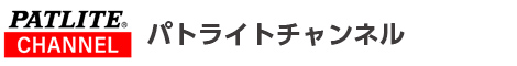 パトライトチャンネル