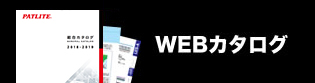 WEBカタログ