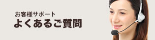 よくあるご質問