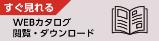 WEBカタログ・閲覧・ダウンロード