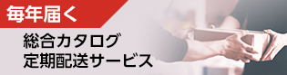 カタログ定期配送