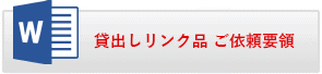 貸出しリンク品依頼書（記入例） 貸出しリンク品要領.doc