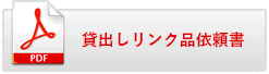 貸出しリンク品依頼書 貸出しリンク品 依頼書.pdf