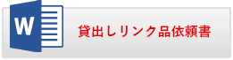 貸出しリンク品依頼書 貸出しリンク品 依頼書.doc