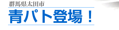 群馬県太田市｜青パト登場！