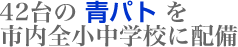 42台の青パトを市内全小学校に配備