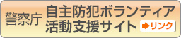 自主防犯ボランティア活動支援サイト