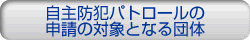 自主防犯パトロールの申請の対象となる団体