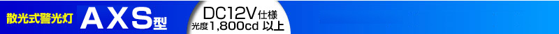 散光式警光灯 AXS型