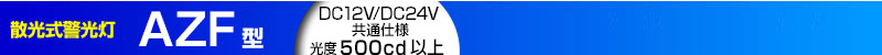 散光式警光灯 AZF型 | DC12V / DC24V共通仕様 光度500cd以上