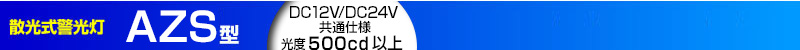 散光式警光灯 AZS型 | DC12V / DC24V共通仕様 光度500cd以上