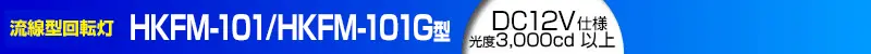 マグネット脱着式流線型回転灯 HKFM/HKFM-G型