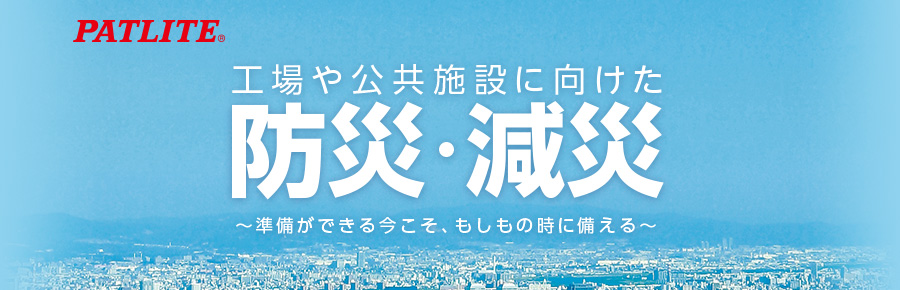 工場や公共施設に向けた防災・減災