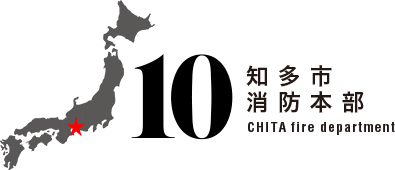 知多市消防本部、CHITA fire department 