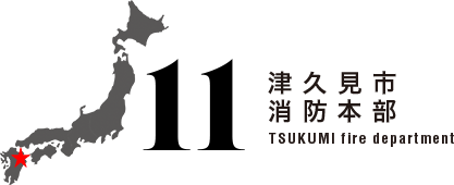 津久見市消防本部、TSUKUMI fire department