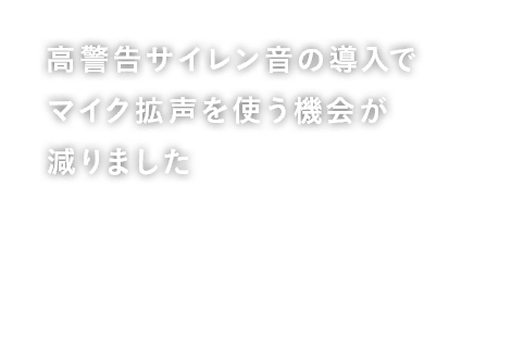 高警告サイレン音の導入でマイク拡声を使う機会が減りました