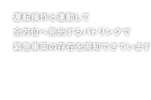 運転操作と連動して全方位へ発光するパトリンクで緊急車両の存在を周知できています-