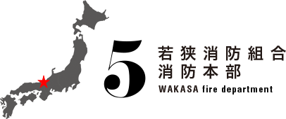 若狭消防組合消防本部、WAKASA fire department