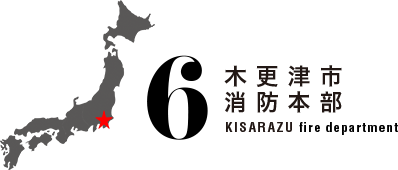 木更津市消防本部、KISARAZU fire department