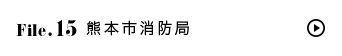 File.15 熊本市消防局