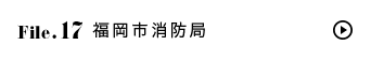 File.17 福岡市消防局