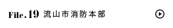 File.19 流山市消防本部