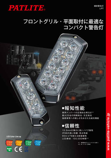 補助警告灯LPT-1/LPT-2
