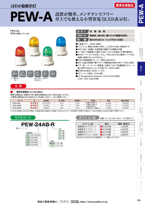 17211円 新作アイテム毎日更新 パトライト 小型ＬＥＤ表示灯 〔品番:PEW-100A-B〕