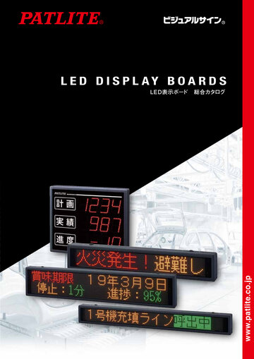 LED表示ボード総合カタログ｜株式会社パトライト