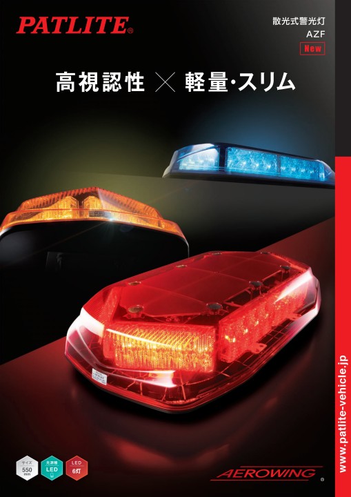 消費税無し 散光式警光灯 AZFシリーズ ienomat.com.br